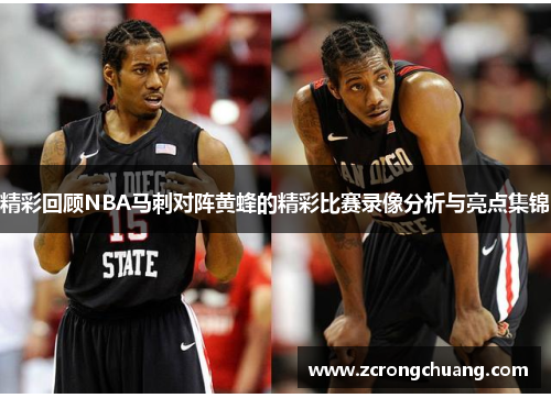 精彩回顾NBA马刺对阵黄蜂的精彩比赛录像分析与亮点集锦