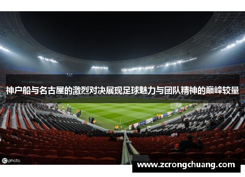 神户船与名古屋的激烈对决展现足球魅力与团队精神的巅峰较量