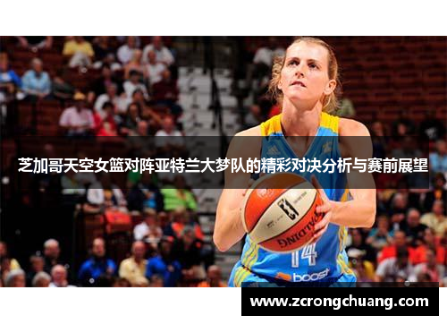 芝加哥天空女篮对阵亚特兰大梦队的精彩对决分析与赛前展望