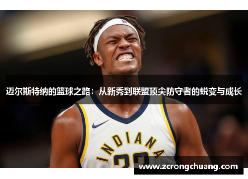 迈尔斯特纳的篮球之路：从新秀到联盟顶尖防守者的蜕变与成长
