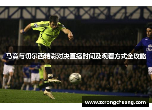 马竞与切尔西精彩对决直播时间及观看方式全攻略
