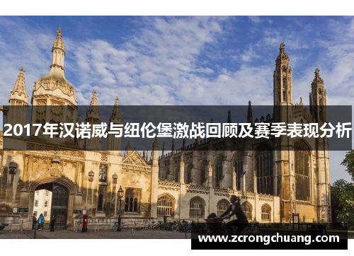 2017年汉诺威与纽伦堡激战回顾及赛季表现分析