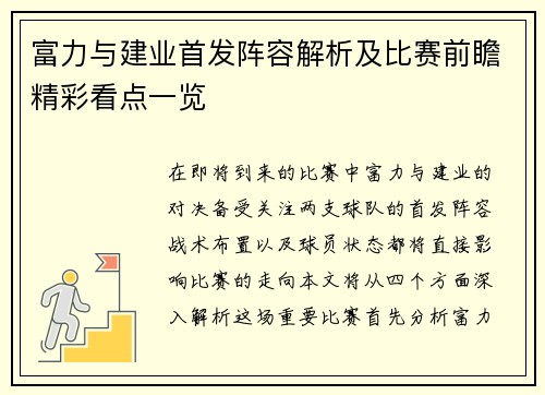 富力与建业首发阵容解析及比赛前瞻精彩看点一览