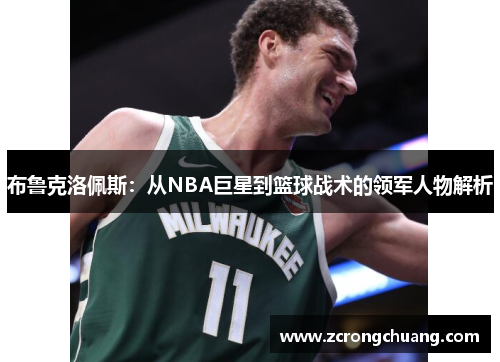 布鲁克洛佩斯：从NBA巨星到篮球战术的领军人物解析