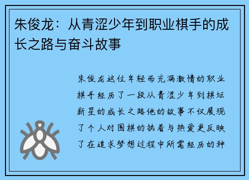 朱俊龙：从青涩少年到职业棋手的成长之路与奋斗故事