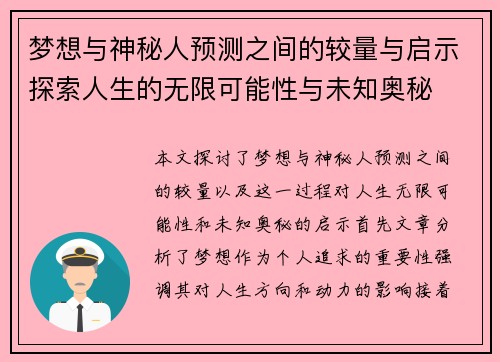 梦想与神秘人预测之间的较量与启示探索人生的无限可能性与未知奥秘