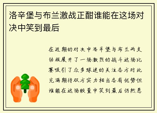 洛辛堡与布兰激战正酣谁能在这场对决中笑到最后