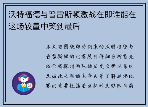 沃特福德与普雷斯顿激战在即谁能在这场较量中笑到最后