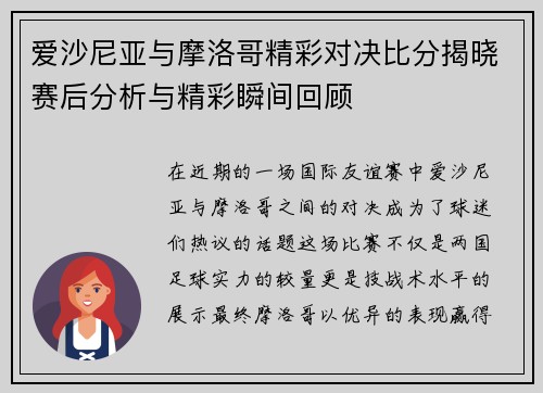 爱沙尼亚与摩洛哥精彩对决比分揭晓赛后分析与精彩瞬间回顾