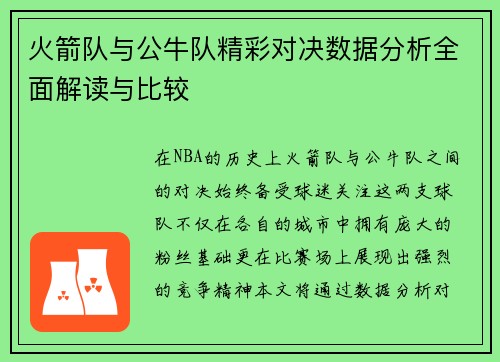 火箭队与公牛队精彩对决数据分析全面解读与比较