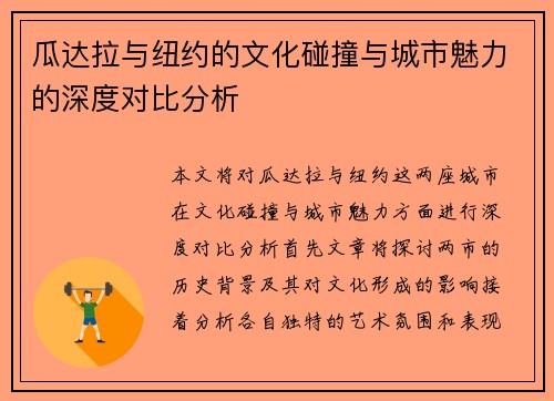瓜达拉与纽约的文化碰撞与城市魅力的深度对比分析
