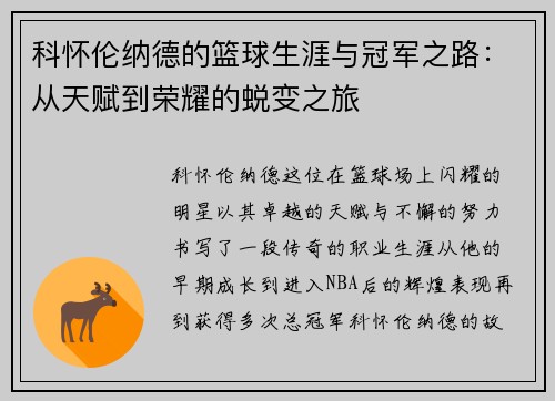 科怀伦纳德的篮球生涯与冠军之路：从天赋到荣耀的蜕变之旅