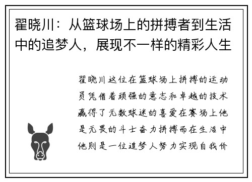 翟晓川：从篮球场上的拼搏者到生活中的追梦人，展现不一样的精彩人生