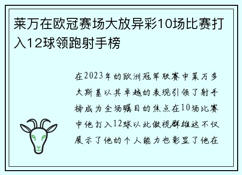 莱万在欧冠赛场大放异彩10场比赛打入12球领跑射手榜