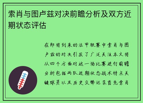 索肖与图卢兹对决前瞻分析及双方近期状态评估