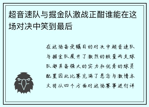 超音速队与掘金队激战正酣谁能在这场对决中笑到最后