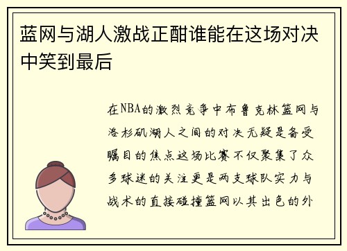 蓝网与湖人激战正酣谁能在这场对决中笑到最后