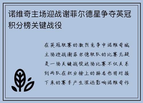 诺维奇主场迎战谢菲尔德星争夺英冠积分榜关键战役