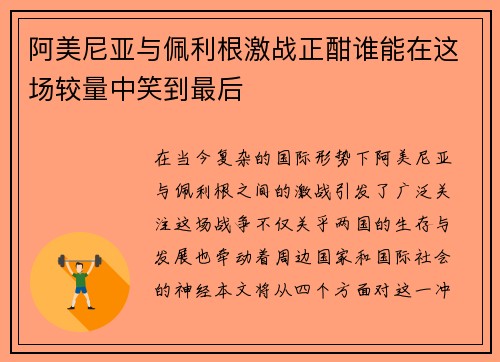 阿美尼亚与佩利根激战正酣谁能在这场较量中笑到最后