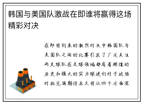 韩国与美国队激战在即谁将赢得这场精彩对决