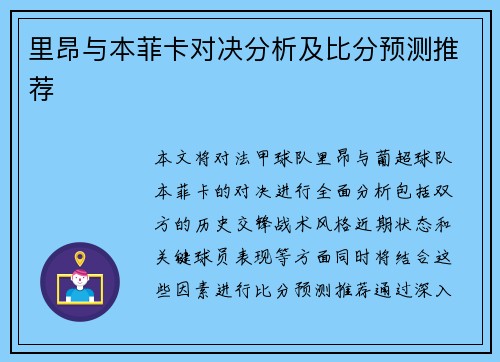 里昂与本菲卡对决分析及比分预测推荐