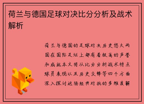 荷兰与德国足球对决比分分析及战术解析