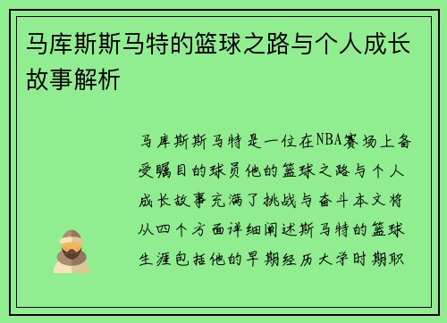 马库斯斯马特的篮球之路与个人成长故事解析