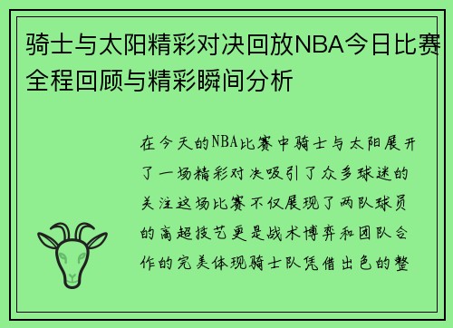 骑士与太阳精彩对决回放NBA今日比赛全程回顾与精彩瞬间分析